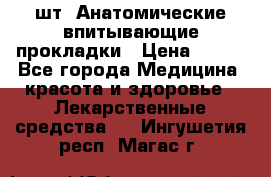 MoliForm Premium normal  30 шт. Анатомические впитывающие прокладки › Цена ­ 950 - Все города Медицина, красота и здоровье » Лекарственные средства   . Ингушетия респ.,Магас г.